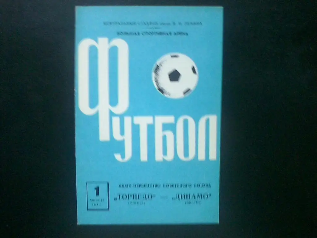 Торпедо Москва - Динамо Москва 01.08.1972.