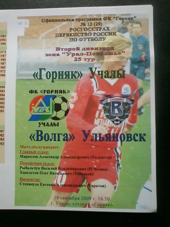 Горняк Учалы - Волга Ульяновск 19.09.2009