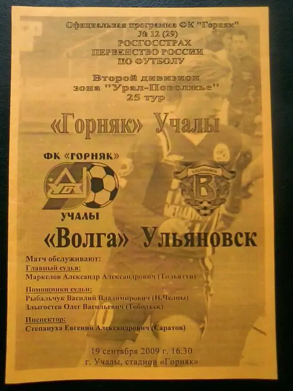 Горняк Учалы - Волга Ульяновск 19.09.2009