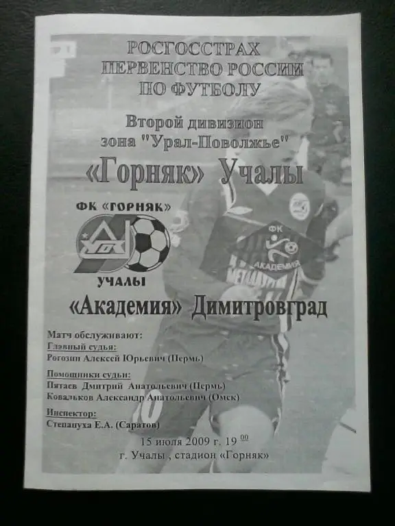 Горняк Учалы - Академия Димитровград 15.07.2009