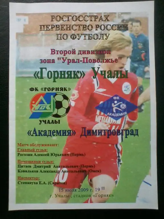 Горняк Учалы - Академия Димитровград 15.07.2009