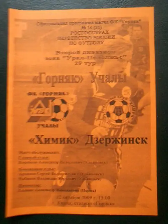 Горняк Учалы - Химик Дзержинск 12.10.2009