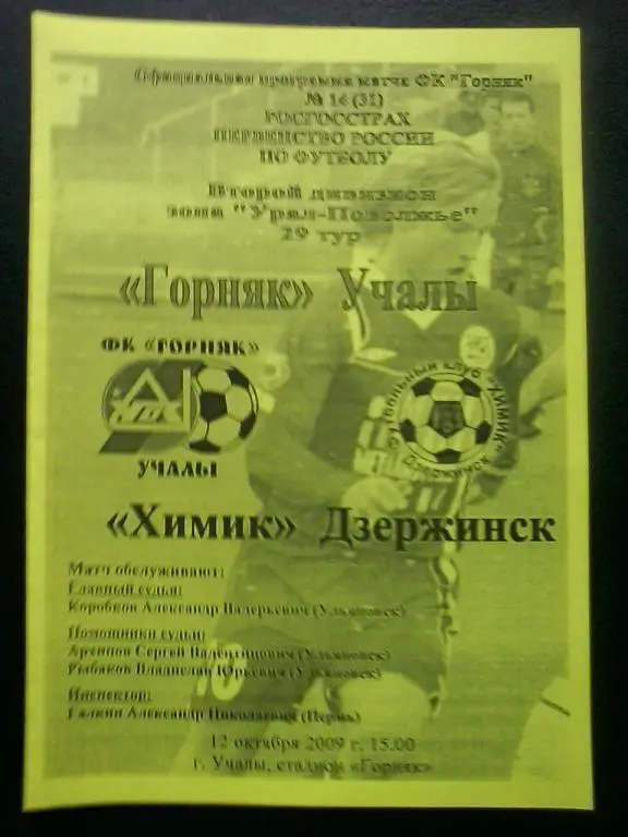 Горняк Учалы - Химик Дзержинск 12.10.2009