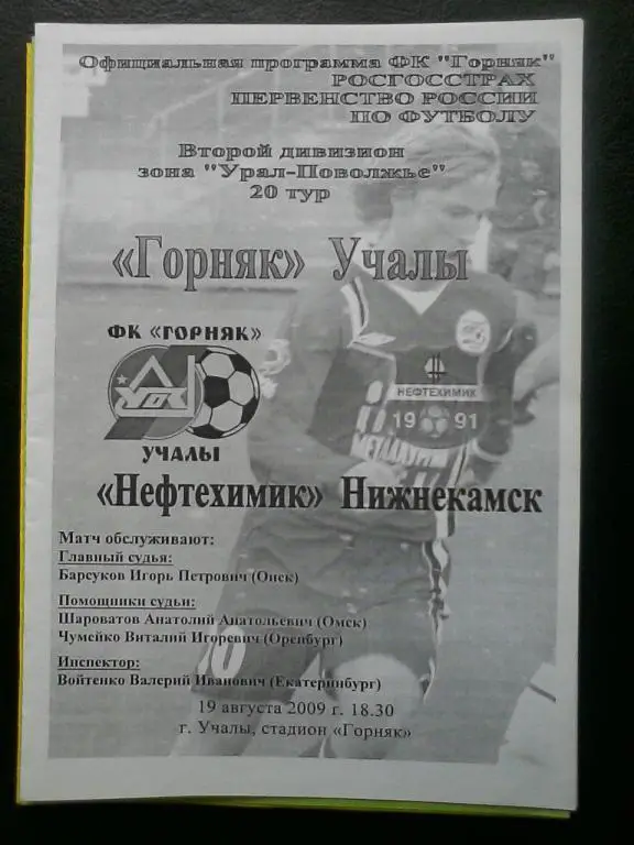 Горняк Учалы - Нефтехимик Нижнекамск 19.08.2009