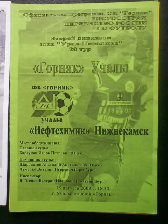 Горняк Учалы - Нефтехимик Нижнекамск 19.08.2009