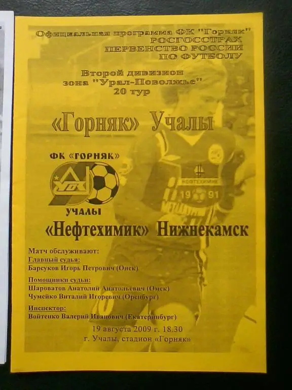Горняк Учалы - Нефтехимик Нижнекамск 19.08.2009