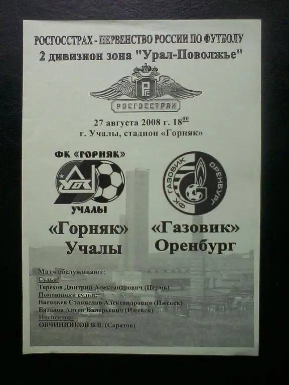 Горняк Учалы - Газовик Оренбург 27.08.2008