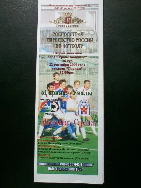 Горняк Учалы - Мордовия Саранск 22.09.2009