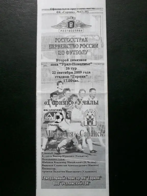 Горняк Учалы - Мордовия Саранск 22.09.2009