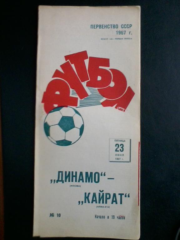 Динамо Москва - Кайрат А-Ата 23.06.1967