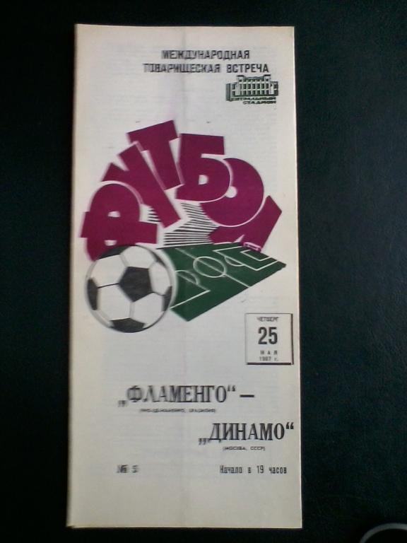 Динамо Москва - Фламенго Бразилия 25.05.1967