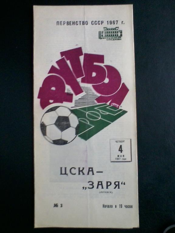 ЦСКА - Заря Луганск 04.05.1967