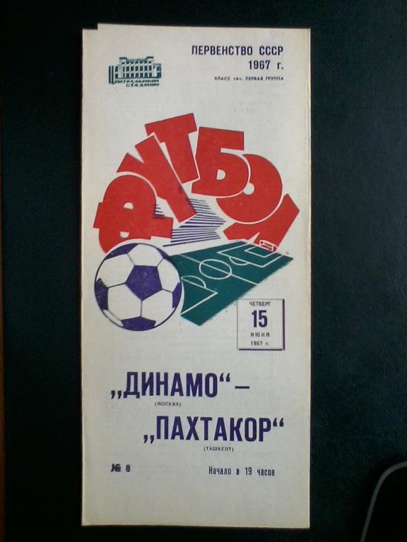 Динамо Москва - Пахтакор Ташкент 15.06.1967