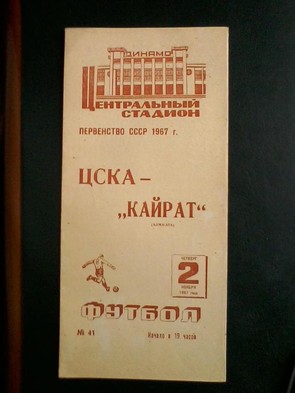 ЦСКА - Кайрат А-Ата 02.11.1967
