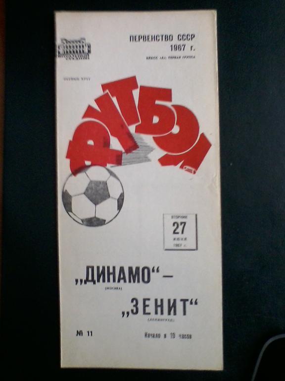 Динамо Москва - Зенит Ленинград 27.06.1967