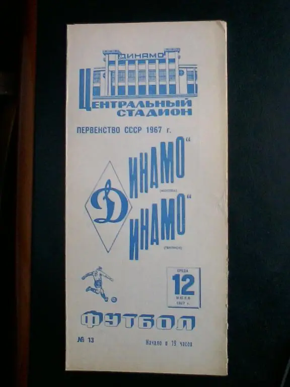 Динамо Москва- Динамо Тбилиси 12.07.1967