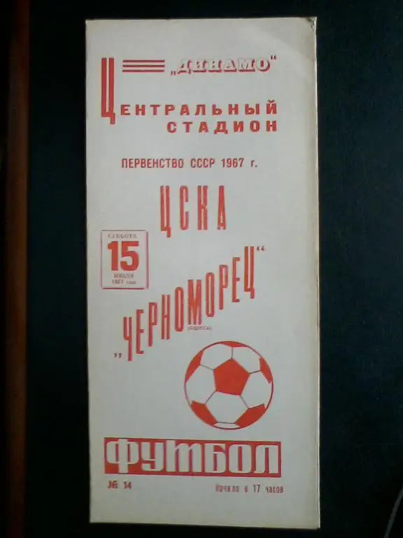 ЦСКА - Черноморец Одесса 15.07.1967
