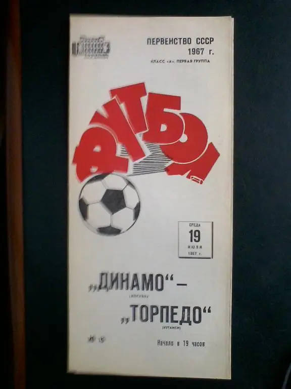 Динамо Москва - Торпедо Кутаиси 19.07.1967