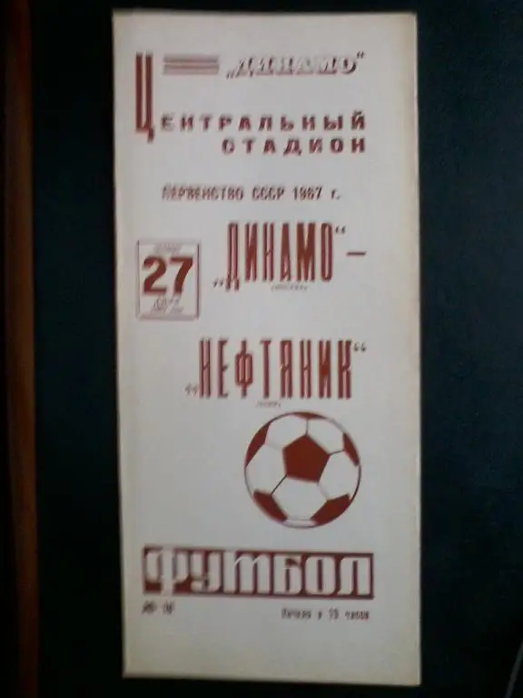 Динамо Москва - Нефтяник Баку 27.07.1967