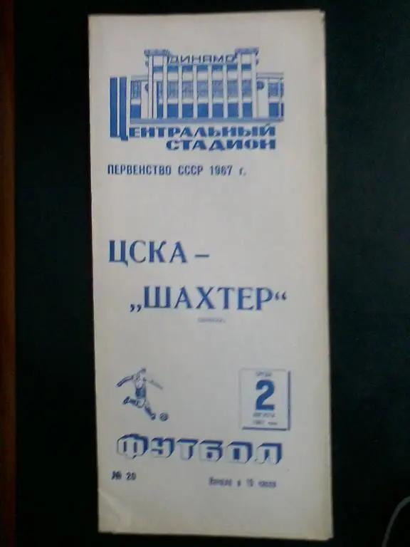ЦСКА - Шахтeр Донецк 02.08.1967