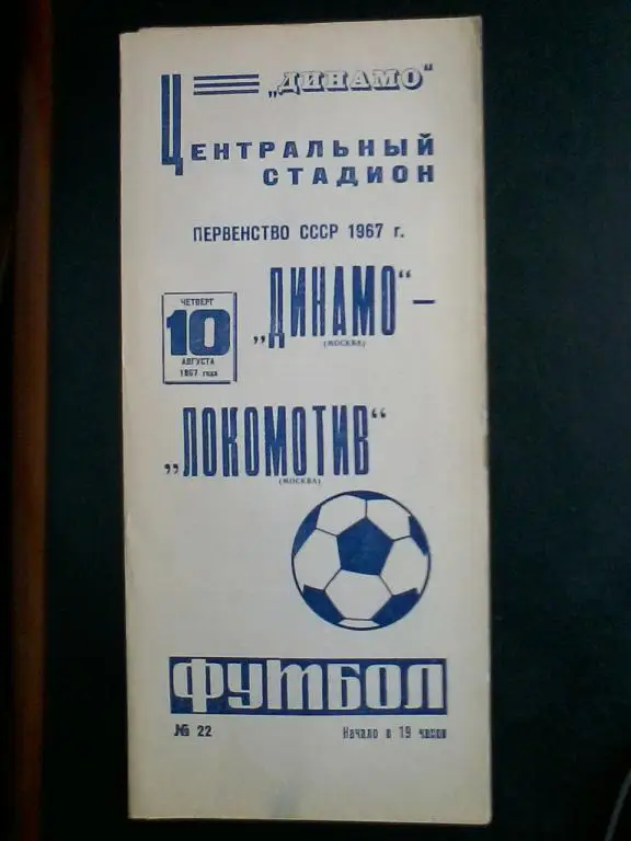 Динамо Москва - Локомотив Москва 10.08.1967