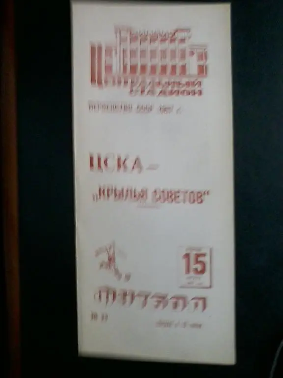 ЦСКа - Крылья Советов Куйбышев 15.08.1967