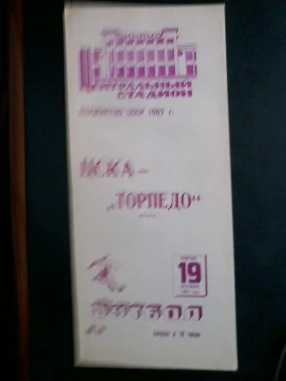 ЦСКА - Торпедо Кутаиси 19.09.1967