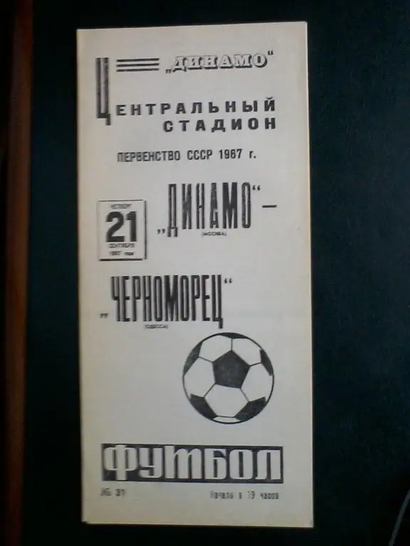 Динамо Москва - Черноморец Одесса 21.09.1967