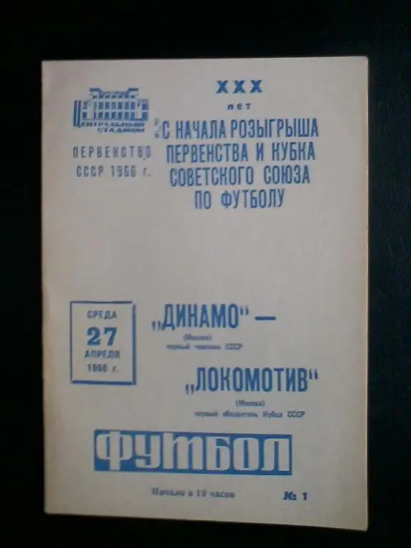 Динамо Москва- Локомотив Москва 27.04.1966