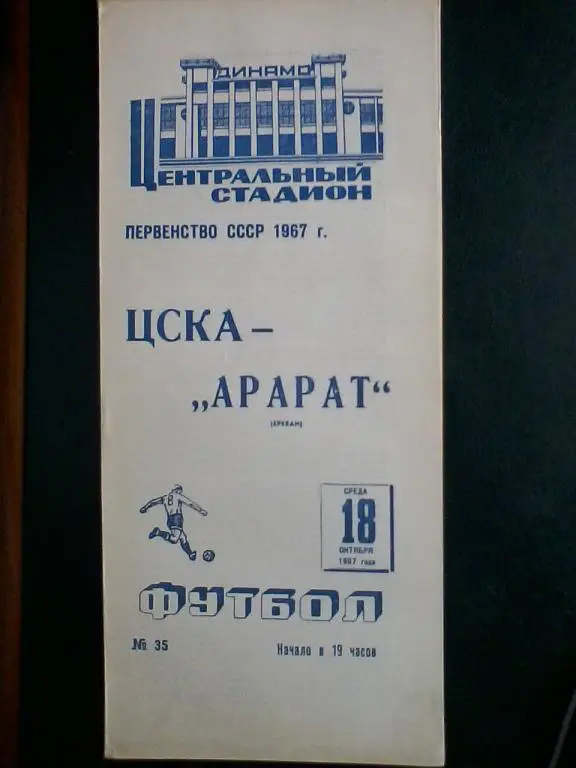 ЦСКА - Арарат Ереван 18.10.1967