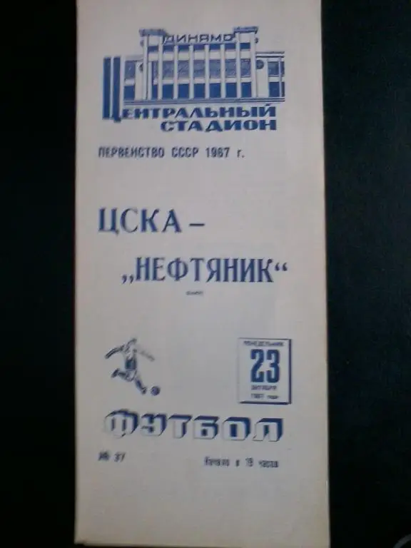 ЦСКА - Нефтяник Баку 23.10.1967