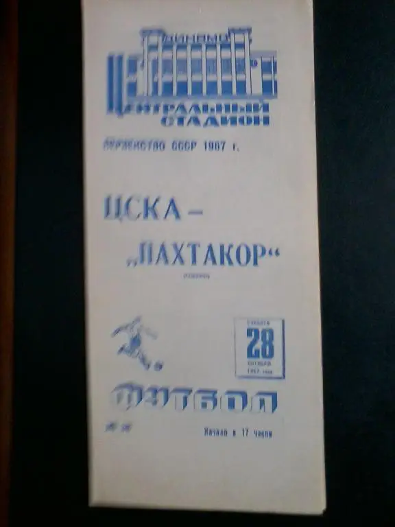 ЦСКА - Пахтакор Ташкент 28.10.1967
