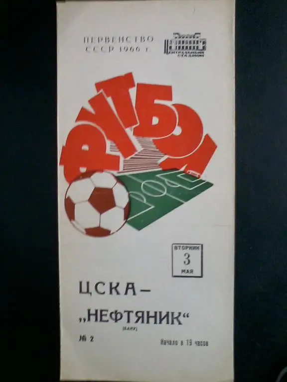 ЦСКА - Нефтяник Баку 03.05.1966