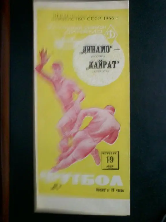 Динамо Москва- Кайрат А-Ата 19.05.1966