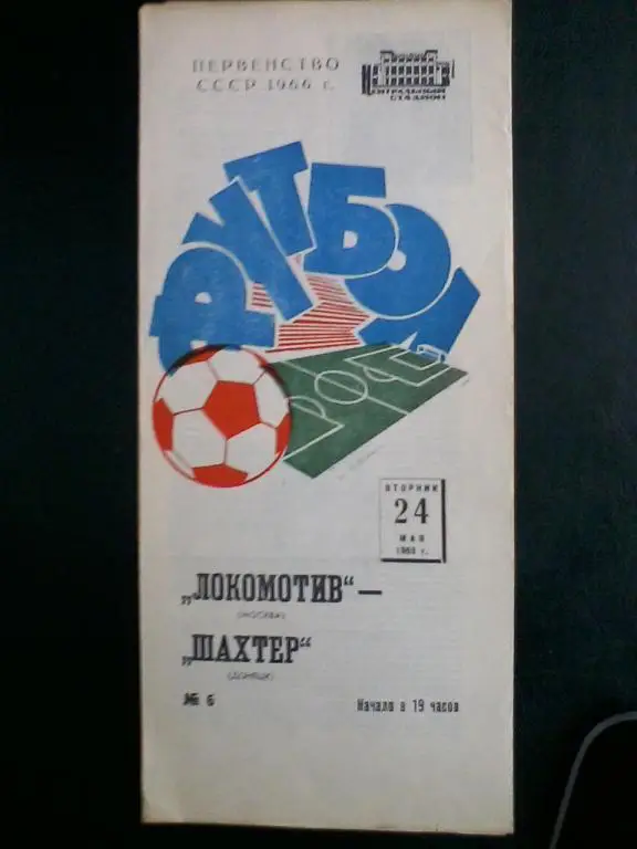 Локомотив Москва - Шахтeр Донецк 24.05.1966