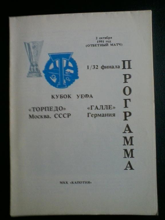 Торпедо Москва - Галле Германия 02.10.1991 (Капотня)