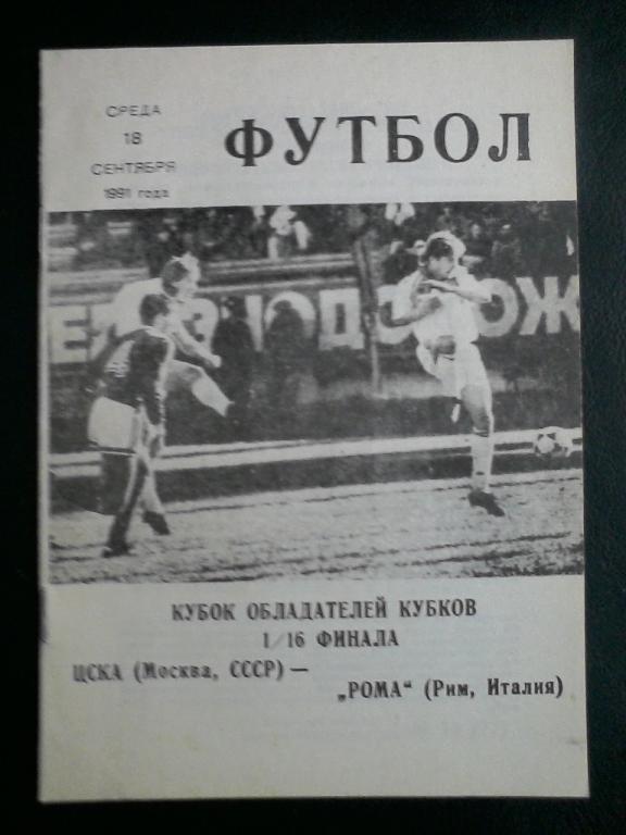 ЦСКА Москва - Рома Италия 18.09.1991 (КЛС ЦСКА)