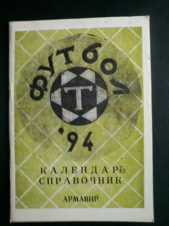 Торпедо Армавир-1994