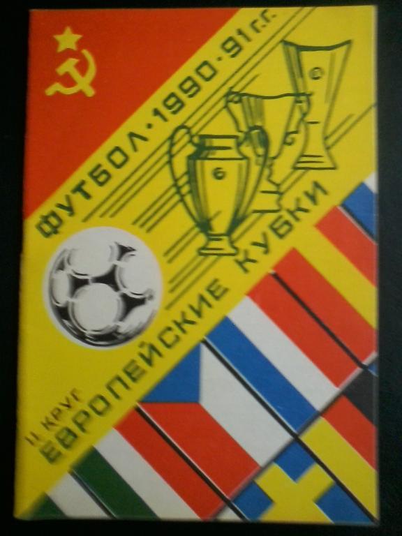 Команды СССР в ЕК 1990/91. 2-й круг.