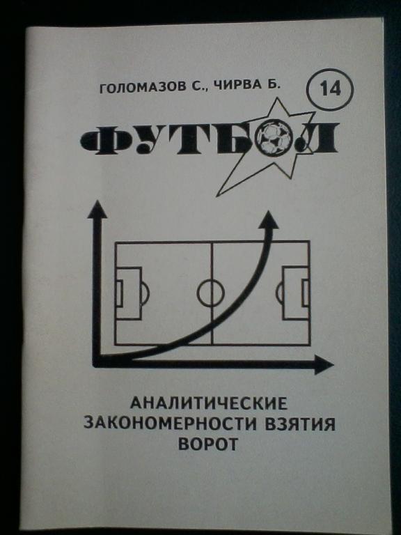 С. Голомазов. Аналитические закономерности взятия ворот.