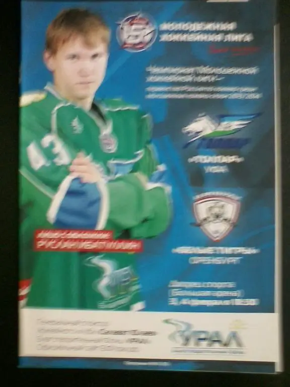 МХЛ. Толпар Уфа - Белые тигры Оренбург. 3-4.02.2014.