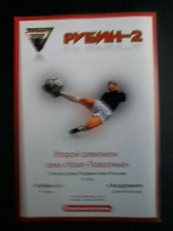 Рубин-2 Казань - Академия Димитровград. 14.06.2009.