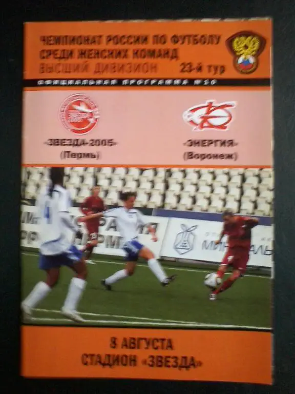 Женский футбол.Звезда-2005 Пермь - Энергия Воронеж. 08.08.2010.