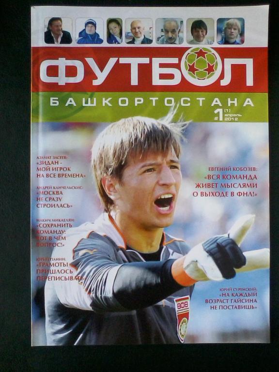 Журнал Футбол Башкортостана. №1. Апрель 2012 г.