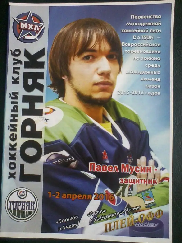 Горняк Учалы - Челны Н. Челны. Первенство МХЛ 2105/16. 1-2 апреля 2016 г.