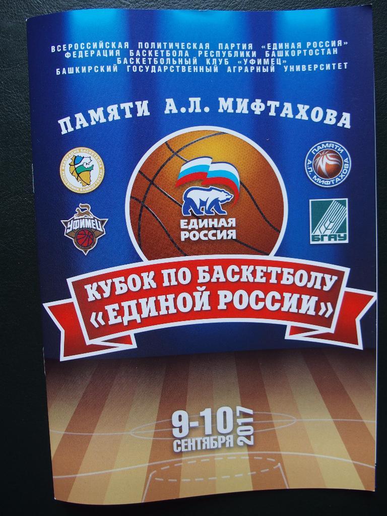 Кубок Единой России по баскетболу-2017:Уфа,Березовс кий,Магнитогорск,Киров.