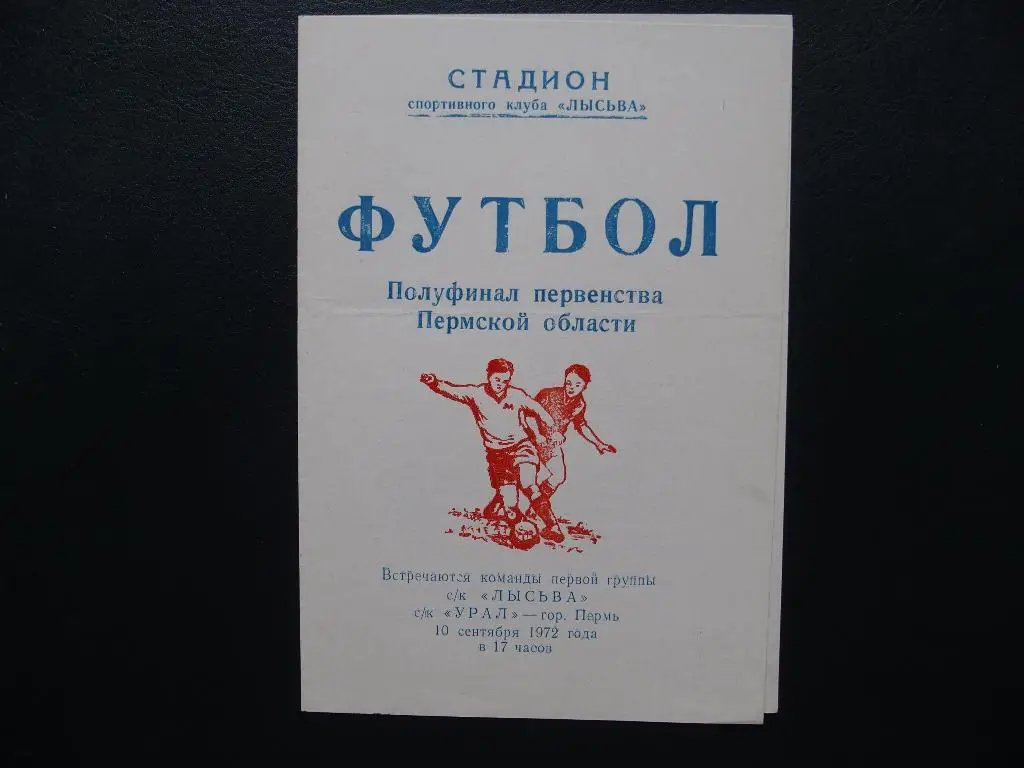 СК Лысьва - СК Урал Пермь. 10.09.1972. Первенство Пермской обл.