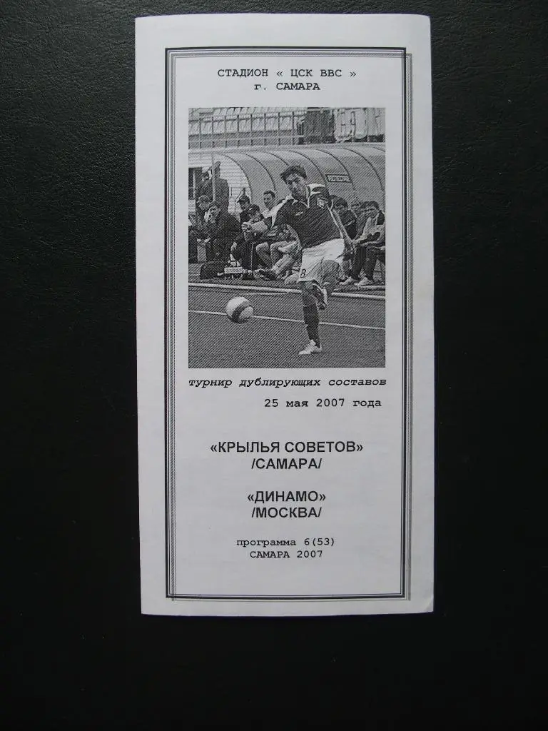 Крылья Советов Самара - Динамо Москва. Дублёры. 25.05.2007.