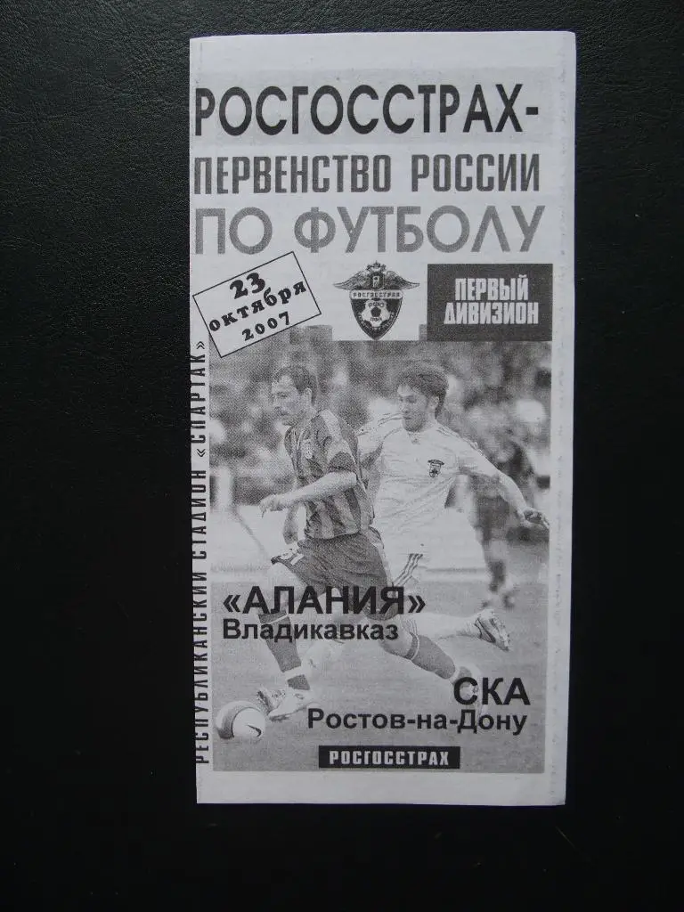 Алания Владикавказ - СКА Ростов-на-Дону. 23.10.2007.