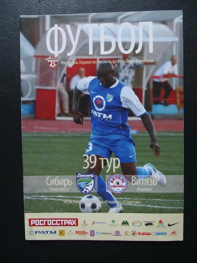 Сибирь Новосибирск - Витязь Подольск. 14.10.2008